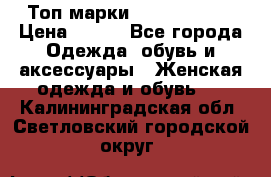 Топ марки Karen Millen › Цена ­ 750 - Все города Одежда, обувь и аксессуары » Женская одежда и обувь   . Калининградская обл.,Светловский городской округ 